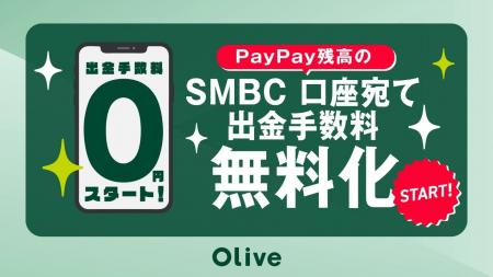 PayPay残高の三井住友銀行口座への送金手数料無料化に PayPay残高の三井住友銀行口座への送金手数料無料化に