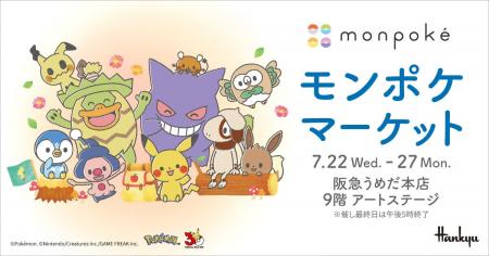 【阪急うめだ本店】夏休みの家族連れに。ポケモン公式