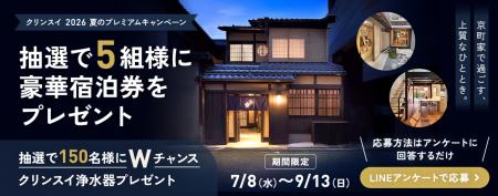 クリンスイ2026 夏のプレミアムキャンペーン開催! クリンスイ2026 夏のプレミアムキャンペーン開催!