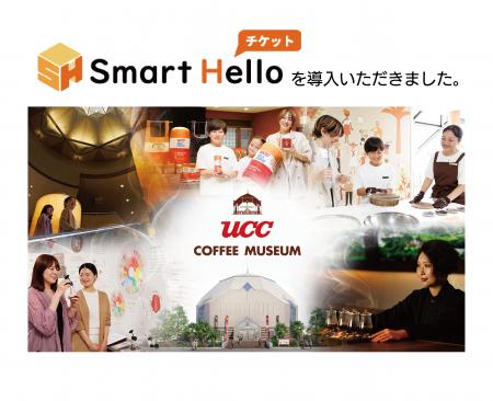 システム ディ、UCCコーヒー博物館に『Smart Helutf-8 システム ディ、UCCコーヒー博物館に『Smart Helutf-8