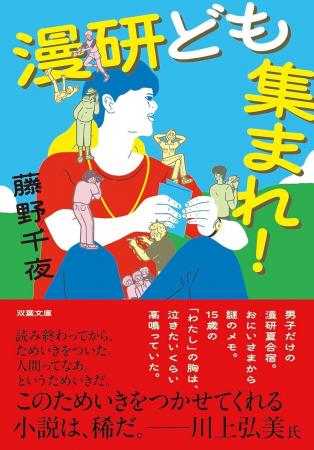 芥川賞作家・藤野千夜の文庫最新作『漫研ども集まれ! 芥川賞作家・藤野千夜の文庫最新作『漫研ども集まれ!