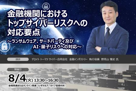 8月4日開催金融機関におけるトップサイバーリスクへの 8月4日開催金融機関におけるトップサイバーリスクへの