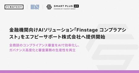 金融機関向けAIソリューション「Finstage コンプラア 金融機関向けAIソリューション「Finstage コンプラア