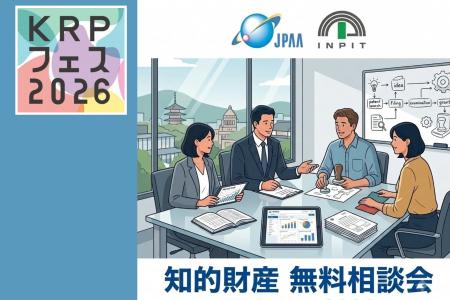 【KRPフェス×INPIT京都府知財総合支援窓口、日本弁理 【KRPフェス×INPIT京都府知財総合支援窓口、日本弁理
