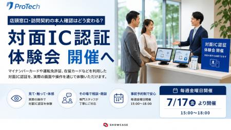 ショーケース、本人確認ツール「ProTech ID Checker ショーケース、本人確認ツール「ProTech ID Checker
