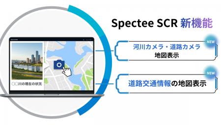 『Spectee SCR』に「道路・河川カメラ」と「道路交通 『Spectee SCR』に「道路・河川カメラ」と「道路交通
