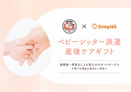 株式会社Simplee、JTBの新サービス・産後ケア体験ギフ 株式会社Simplee、JTBの新サービス・産後ケア体験ギフ