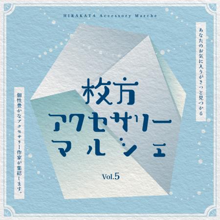 【枚方T-SITE】個性豊かなアクセサリー作家が集う「枚