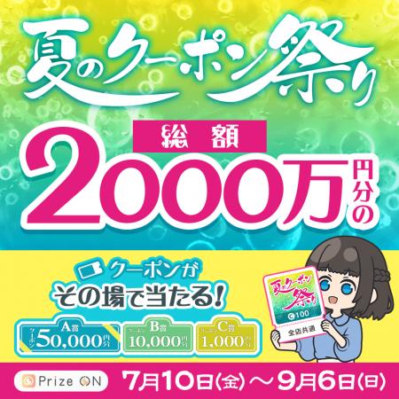 総額2,000万円分のクーポンがその場で当たる!Prize O 総額2,000万円分のクーポンがその場で当たる!Prize O