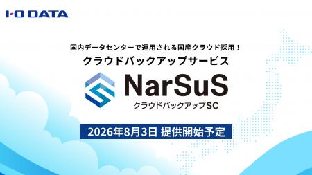 「NarSuSクラウドバックアップSC」発表! 「NarSuSクラウドバックアップSC」発表!