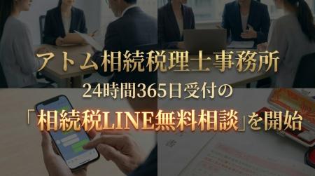 アトム相続税理士事務所、24時間365日受付の「相続税L アトム相続税理士事務所、24時間365日受付の「相続税L
