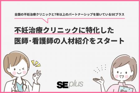 コメディカルの人材紹介を行うSEプラスが不妊治療クリ コメディカルの人材紹介を行うSEプラスが不妊治療クリ
