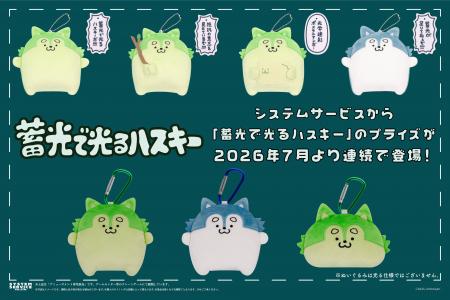 システムサービスより「蓄光で光るハスキー」のプライ