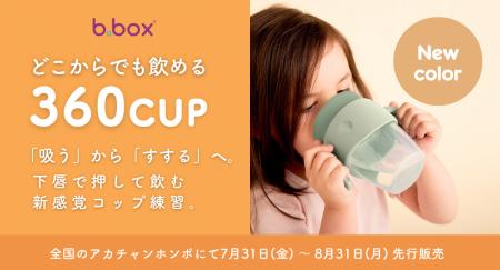 【b.box】自然なコップ飲みをサポートする「360カップ
