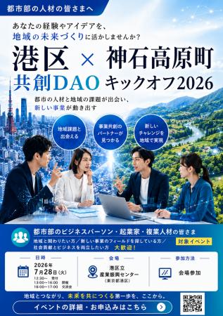 港区×神石高原町 共創 DAO キックオフ 2026 を開催 港区×神石高原町 共創 DAO キックオフ 2026 を開催