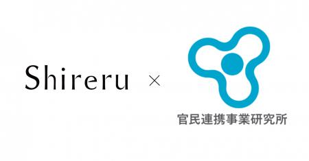 株式会社Shireruと官民連携事業研究所、地域課題解決 株式会社Shireruと官民連携事業研究所、地域課題解決