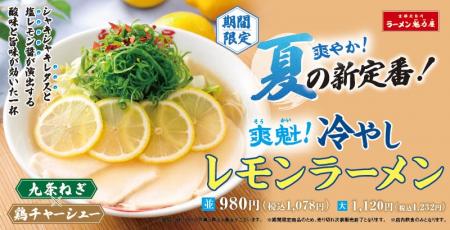 【ラーメン魁力屋】真夏の新定番!?爽やかな酸味が食 【ラーメン魁力屋】真夏の新定番!?爽やかな酸味が食