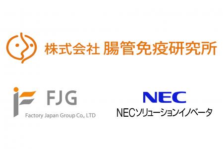株式会社ファクトリージャパングループ、腸管免疫研究 株式会社ファクトリージャパングループ、腸管免疫研究