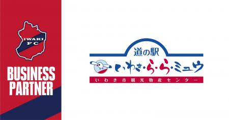 【いわきFC】いわきFC、道の駅 いわき・ら・ら・ミュ