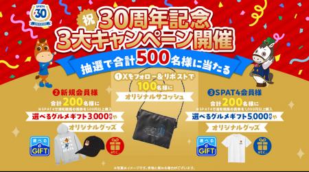 【SPAT4 30周年大感謝】7月13日から!総勢2,500名に当 【SPAT4 30周年大感謝】7月13日から!総勢2,500名に当