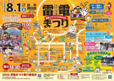【長野県東御市】踊りと笑顔が商店街に広がる「2026雷 【長野県東御市】踊りと笑顔が商店街に広がる「2026雷