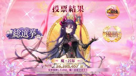 『放置少女』第六回人気キャラ総選挙結果発表!「魔・ 『放置少女』第六回人気キャラ総選挙結果発表!「魔・