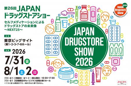 「第26回JAPANドラッグストアショー」開催詳報「食と 「第26回JAPANドラッグストアショー」開催詳報「食と