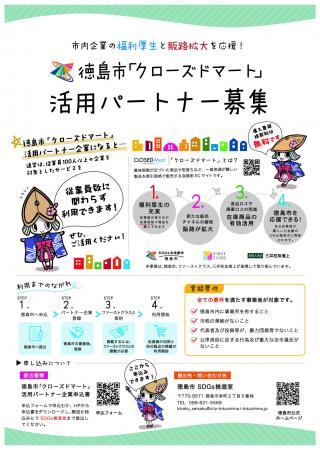 徳島市クローズドマート活用パートナー企業を募集して 徳島市クローズドマート活用パートナー企業を募集して