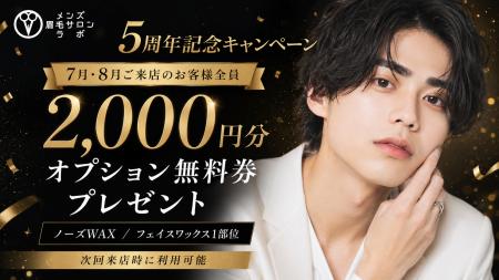 【5周年記念】メンズ眉毛サロンラボ、7月・8月の来店 【5周年記念】メンズ眉毛サロンラボ、7月・8月の来店
