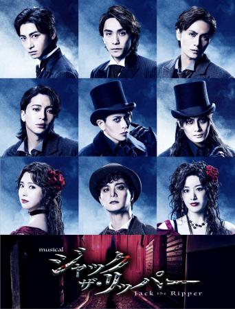 今冬12月開幕 ミュージカル『ジャック・ザ・リッパー 今冬12月開幕 ミュージカル『ジャック・ザ・リッパー