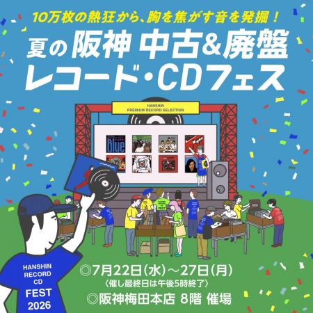 【阪神梅田本店】全国約20のレコード店から10万枚以上 【阪神梅田本店】全国約20のレコード店から10万枚以上