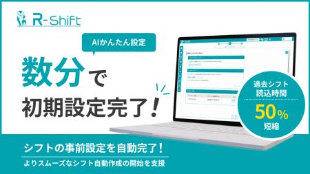 シフト管理クラウド「R-Shift」、「AIかんたん設定」 シフト管理クラウド「R-Shift」、「AIかんたん設定」