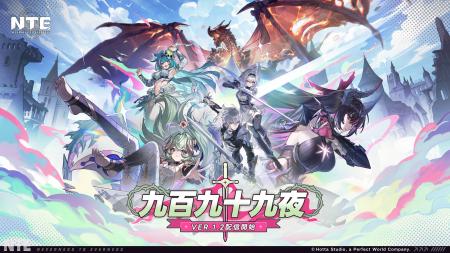 『NTE: Neverness to Everness』Ver.1.2「九百九十九 『NTE: Neverness to Everness』Ver.1.2「九百九十九