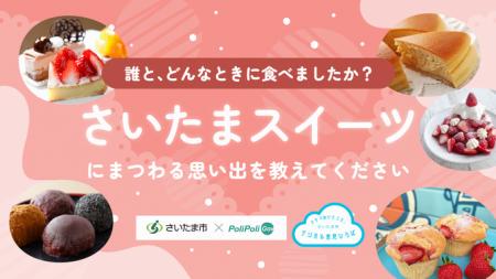 デジタル意見ひろばで思い出大募集~「さいたまスイー デジタル意見ひろばで思い出大募集~「さいたまスイー
