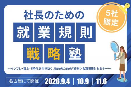 「就業規則は会社の成長を支える経営インフラ」--社労 「就業規則は会社の成長を支える経営インフラ」--社労