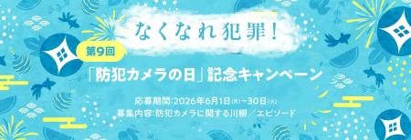 7月8日は「防犯カメラの日」第9回『防犯カメラの日キ 7月8日は「防犯カメラの日」第9回『防犯カメラの日キ