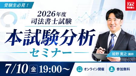TAC司法書士講座、7/10（金）19：00より姫野寛之講師