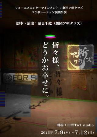 7月9日(木)開幕!劇団の枠を超え、原点のストレー 7月9日(木)開幕!劇団の枠を超え、原点のストレー