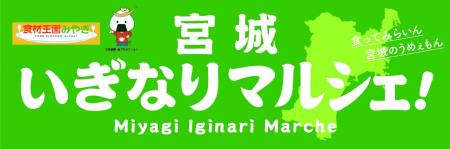 宮城県の美味しいものを集めた販売会「宮城いぎなりマ 宮城県の美味しいものを集めた販売会「宮城いぎなりマ