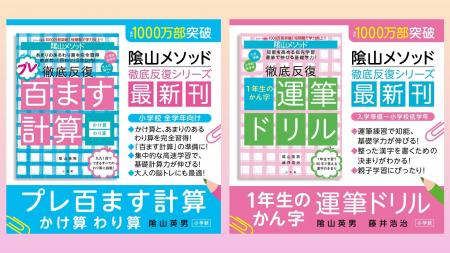 シリーズ累計1000万部突破の大人気！ 陰山メソッド『
