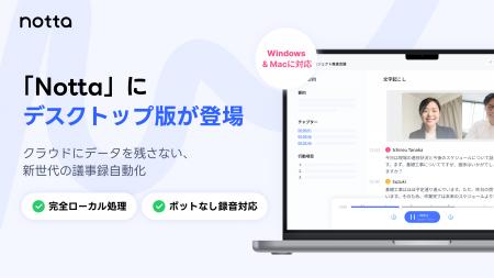 Notta、PCローカル環境で動作する「Nottaデスクトップ Notta、PCローカル環境で動作する「Nottaデスクトップ