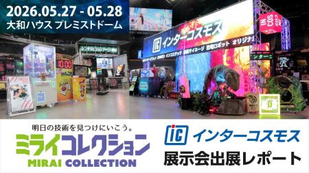 【出展レポート】『ミライコレクション』インターコス 【出展レポート】『ミライコレクション』インターコス
