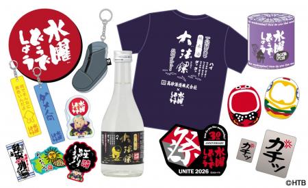 【水曜どうでしょう祭UNITE2026】グッズ第ニ弾情報が 【水曜どうでしょう祭UNITE2026】グッズ第ニ弾情報が
