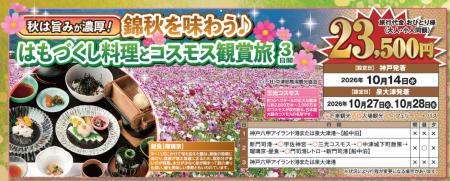 【阪九フェリー関西発団体ツアー】秋は旨みが濃厚!錦 【阪九フェリー関西発団体ツアー】秋は旨みが濃厚!錦