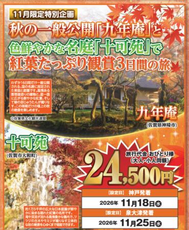 【阪九フェリー関西発団体ツアー】11月限定特別企画 