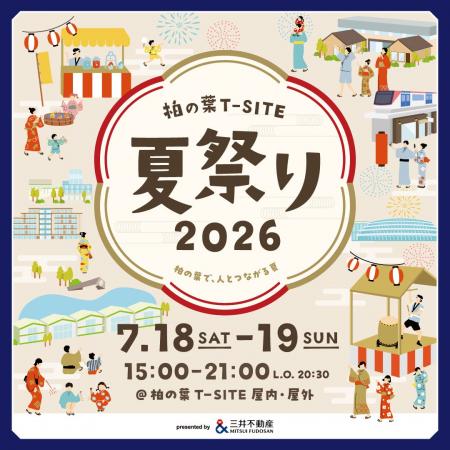 【柏の葉T-SITE】世代を超えて夏の思い出を紡ぐ2日間 【柏の葉T-SITE】世代を超えて夏の思い出を紡ぐ2日間