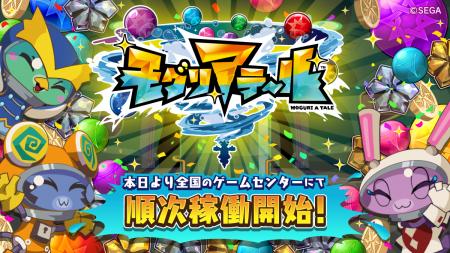 メダルプッシャーゲーム『モグリアテール』本日より全