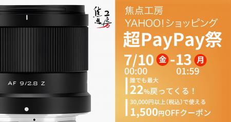 焦点工房 Yahoo!店、「2026年7月 超PayPay祭」3日間セ 焦点工房 Yahoo!店、「2026年7月 超PayPay祭」3日間セ