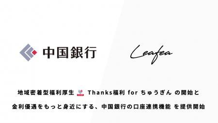 Leafea、中国銀行と提携開始 職域を起点とした地域金 Leafea、中国銀行と提携開始 職域を起点とした地域金