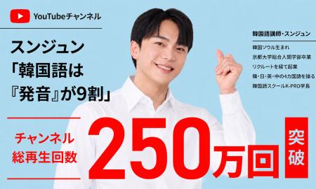YouTube登録者数3.8万人の韓国語講師・スンジュン、総 YouTube登録者数3.8万人の韓国語講師・スンジュン、総